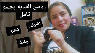 النظافه الشخصية للجسم روتين كامل لجسمك شعرك وجلدك وبشرتك روتين كامل للبنات