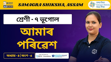 Class 7 Geography | আমাৰ পৰিৱেশ| Chapter 4 Part 05 | Ekaksha Assam