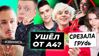 Глент ушёл от А4? / Сабина Хайрова уменьшила грудь / Моргенштерн требует извинений Мелстроя