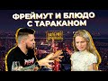 Ольга Фреймут: подкаты олигархов, глупости по пьяни и таракан в блюде | ВАЛЕРИЙ ВЕЧЕРНИЙ