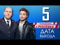 Полицейский с Рублёвки 5 сезон дата выхода