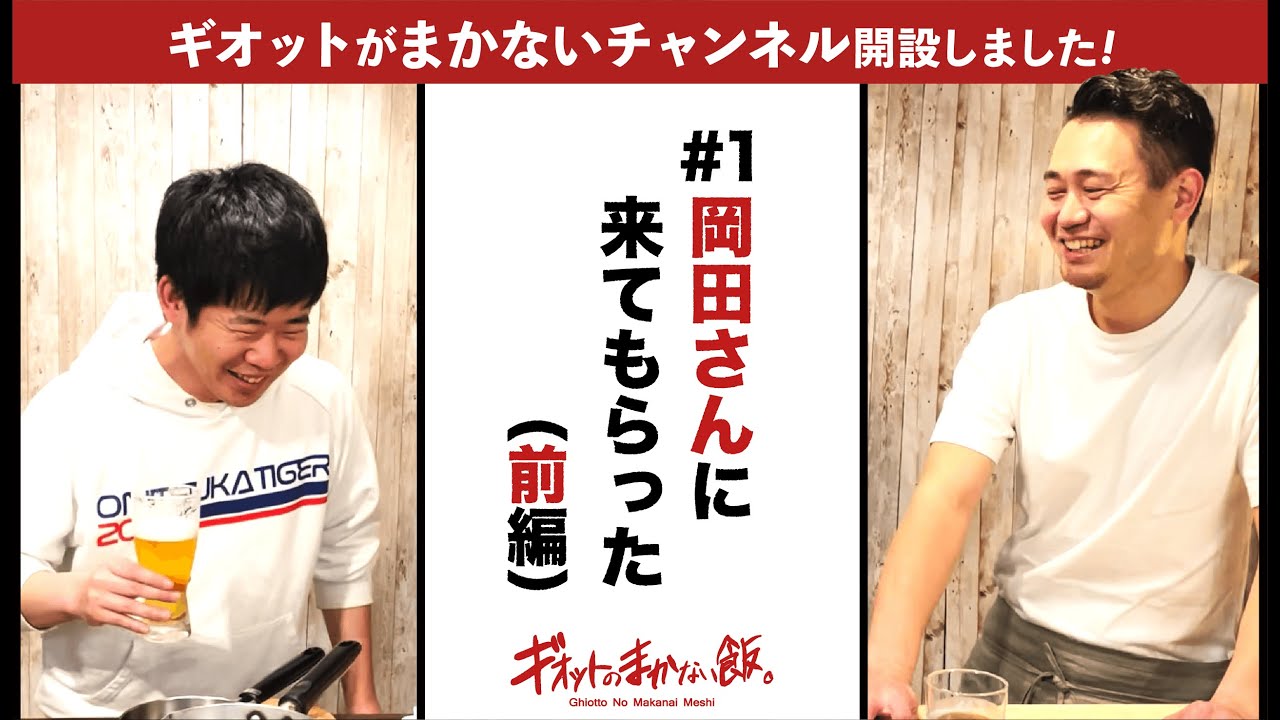 【ギオットまかないチャンネル開設しました!】#1岡田さんに来てもらった(前編)