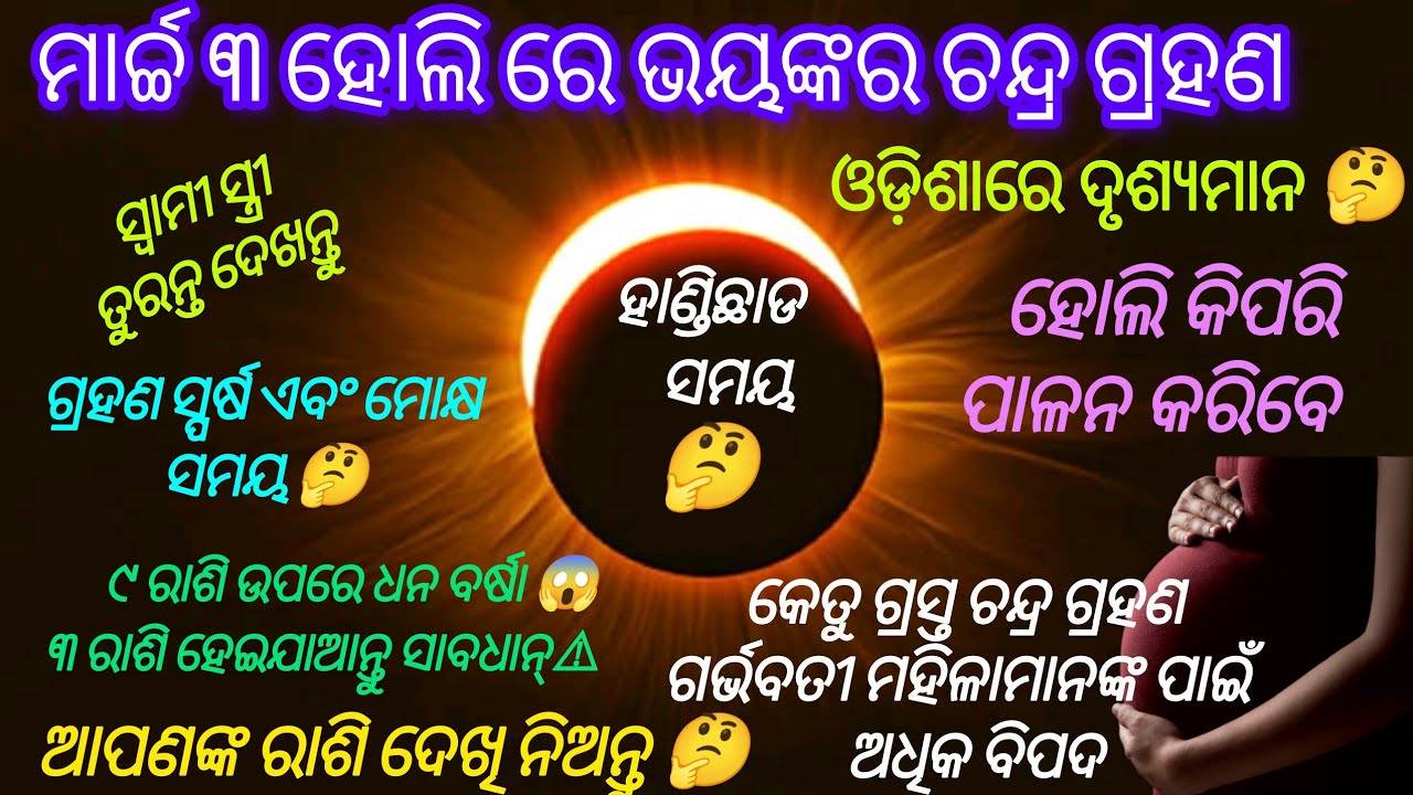 ଚନ୍ଦ୍ର ଗ୍ରହଣ ୨୦୨୬ || କ'ଣ ରହିଛି ସଠିକ୍ ସମୟ ଏବଂ ନିୟମ 🤔|| lunar eclipse #astrology #chandragrahan #holi 