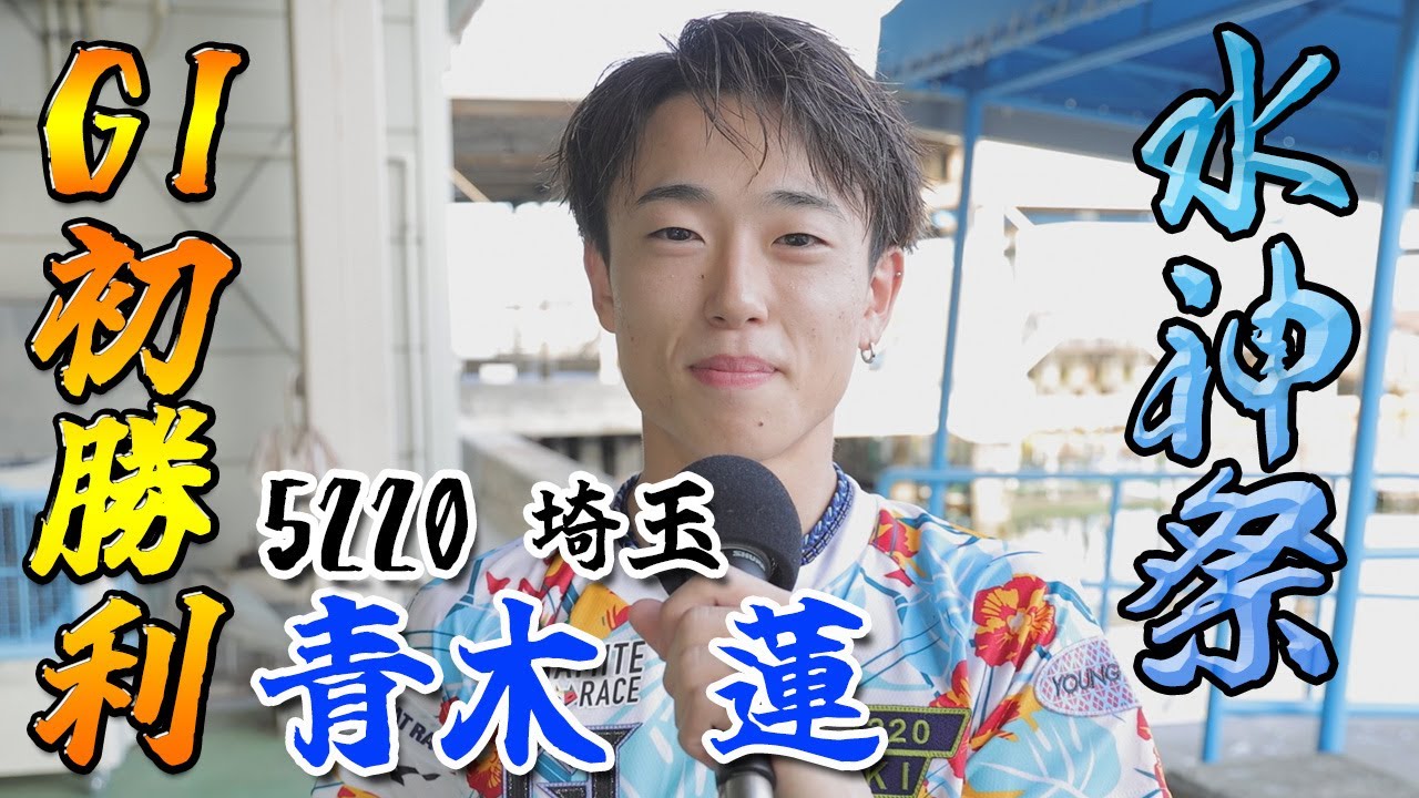 青木蓮 水神祭】『GⅠ初勝利！青木 蓮 選手 水神祭』【公式】 - YouTube