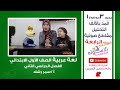 عربي أولى ابتدائي 2019 |المد بالألف-التحليل لمقاطع صوتية|المنهج الجديد تواصل|الحلقة الرابعة|الاسكوله