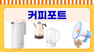 커피포트 끝판왕! 신일/필립스/홈플래닛/쿠킨/쿠쿠 비교 리뷰 (1.7L~1.2L)