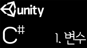 [유니티 C# 강좌]  C# 1.변수