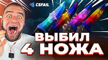 🔴 CSFAIL ВЫБИЛ 4 НОЖА  - ЭТО НОВЫЙ РЕКОРД CS FAIL - КС ФЕЙЛ / CSGORUN