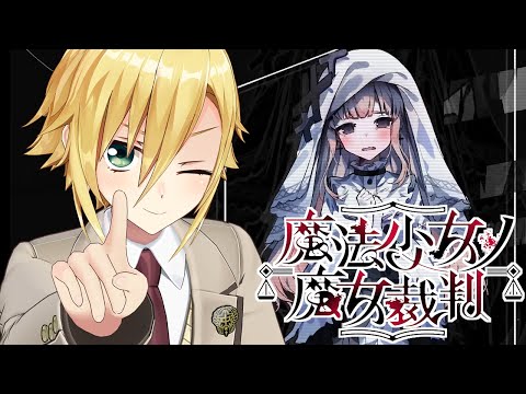 【魔法少女ノ魔女裁判】美しい少女たちが裏切り、×し合う物語│PART3 後編
