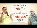 આરોપિત દ્રષ્ટિ એ જ મોહ છે અને જેમ છે તેમ જોવું-જાણવું એ મોહ ક્ષય (મોક્ષ) છે.Apt.Jaymeshanandji Stsng