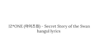 IZ*ONE (아이즈원) Secret Story of the Swan hangul lyrics 가사