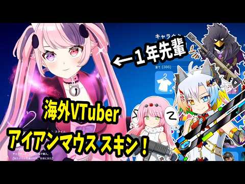 海外VTuber Ironmouse（アイアンマウス）スキンがクオリティ高すぎてやばい【フォートナイト/Fortnite/魔王きゅう】