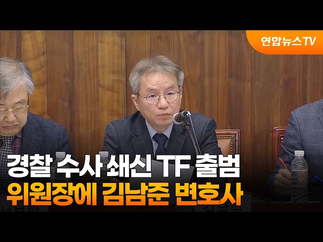 경찰 수사 쇄신 TF 출범…위원장에 김남준 변호사 / 연합뉴스TV (YonhapnewsTV)