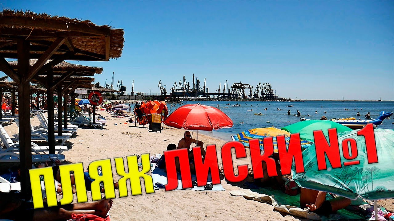 Лиски пляж Лиски пляж