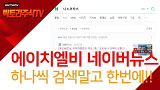 에이치엘비 네이버 최신뉴스 한번에 수집하기