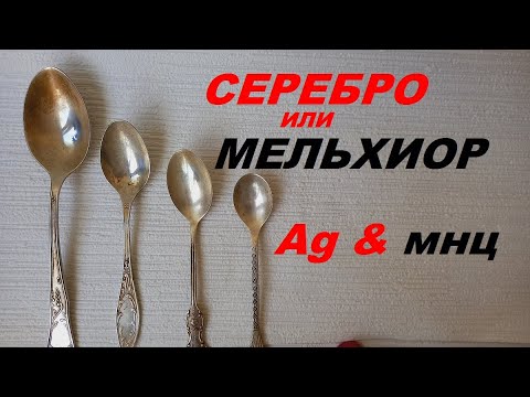 КАК ОТЛИЧИТЬ СЕРЕБРО ОТ МЕЛЬХИОРА  /  HOW TO DISTINGUISH SILVER FROM NICKEL SILVER