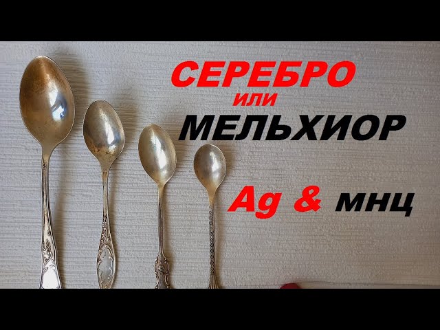 Как отличить серебряную