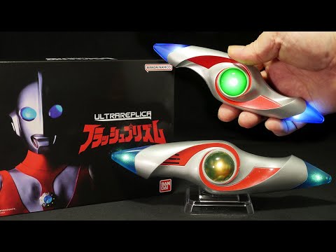 「30周年記念！」ウルトラマンパワード【ウルトラレプリカ フラッシュプリズム】変身アイテム Ultraman Powered [Ultra  Replica Flash Prism]