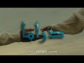 Daghor Drama Official Music دراما 