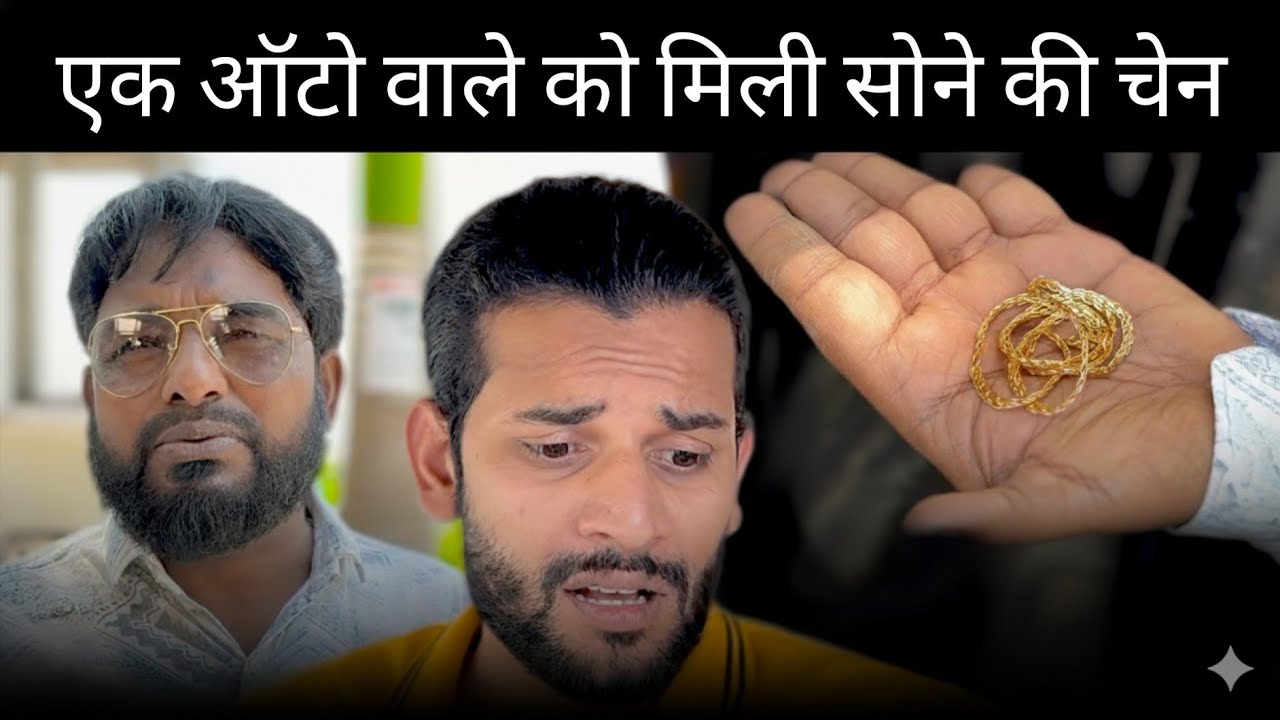 एक ऑटो वाले ने की मदद || इन्सानियत