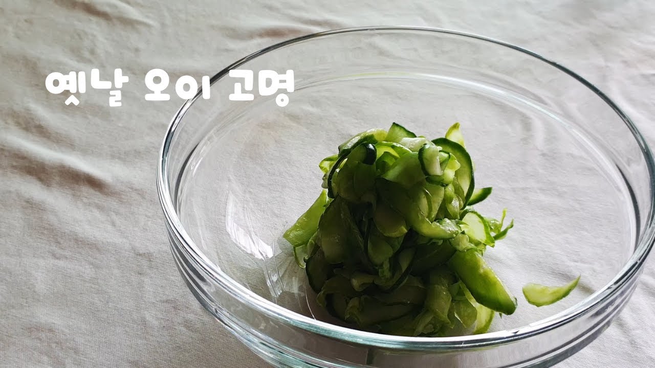 옛날 오이 고명 이렇게 만들어 보세요. 아삭아삭한 맛이 끝내줘요. - Youtube