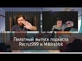 Игры, Фильмы, Аниме - Пилотный выпуск подкаста Recrut999 и Miklrabbit