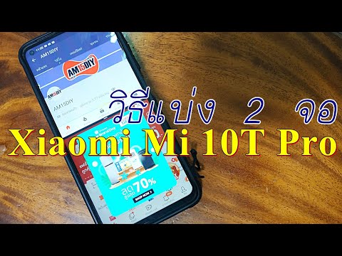 วิธีแบ่ง 2 จอ มือถือ Mi10T PRO