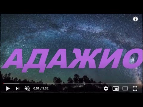 ТОМАЗО АЛЬБИНОНИ  "АДАЖИО"  #ЛучшеенаЮТУБе