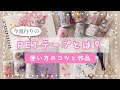 PETテープとは？使い方のコツと作品ご紹介～海外マスキングテープの魅力～