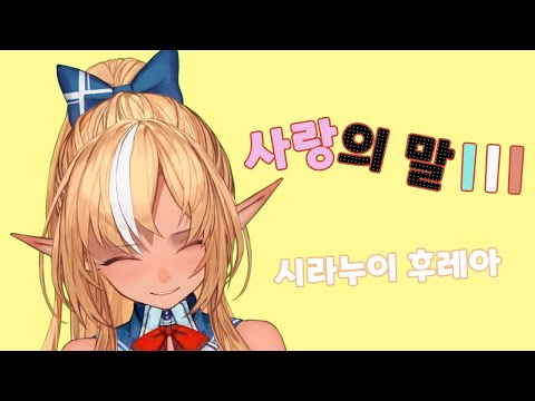 愛言葉Ⅲ(사랑의 말Ⅲ) - 시라누이 후레아