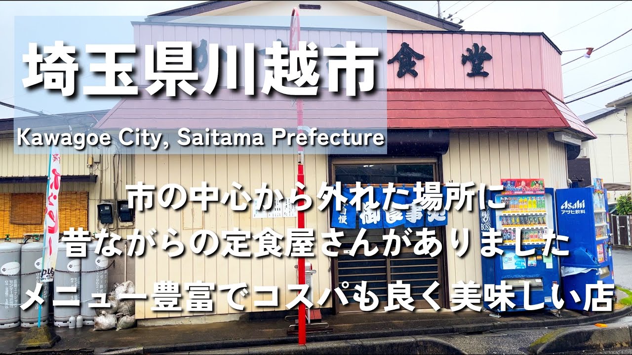 【埼玉グルメ】埼玉県川越市にて市の中心から少し外れた場所にある昔ながらの定食屋さんがメニュー豊富で美味しくコスパも良かった-vlog-