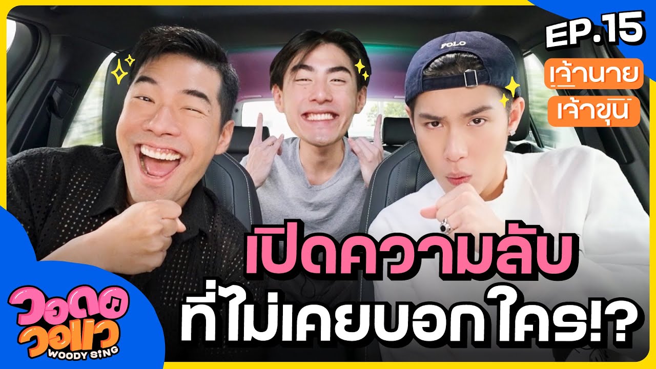 “เจ้านาย - เจ้าขุน” เปิดวีรกรรมแสบ หนีเที่ยว 3 วันไม่กลับบ้าน!? | วอดอวอแว EP.15
