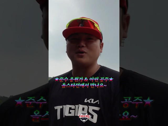 ★축★ 한준수 2026 올스타 출전
