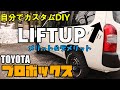 [プロボックス]新車プロボックスをリフトアップ！！！DIYカスタム前編☆
