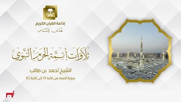 الشيخ أحمد بن طالب سورة النساء من الآية 19 إلى الآية 92