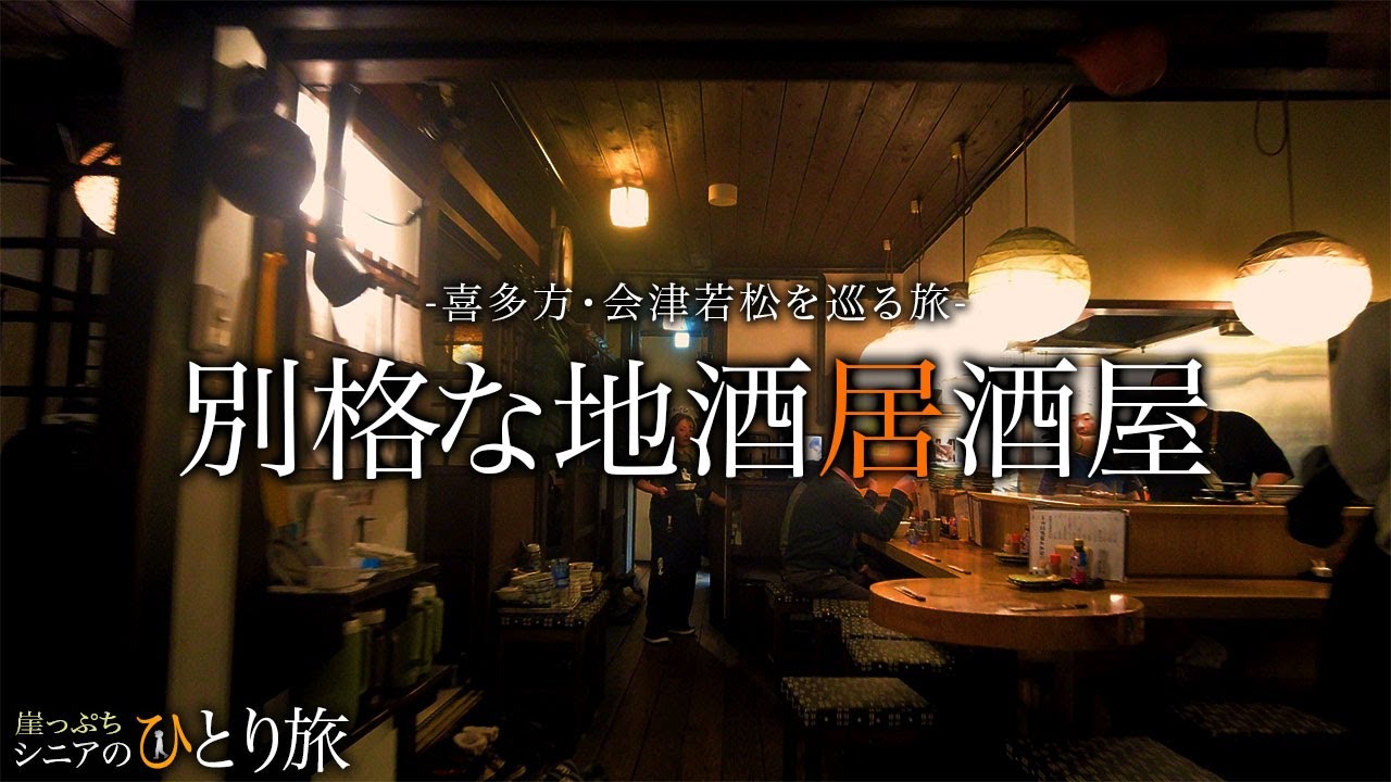 【シニアひとり旅】衝撃だった！会津若松の地酒居酒屋🍶 in福島｜崖っぷちシニアひとり旅(居酒屋・グルメ)  vol.18｜満喜 / 天竜 のみくい處作蔵：福島県