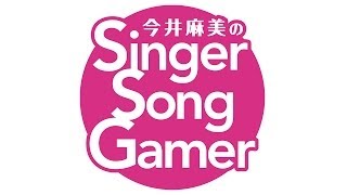 今井麻美のSSG 第243回予告 LINE ポコパン　に挑戦！