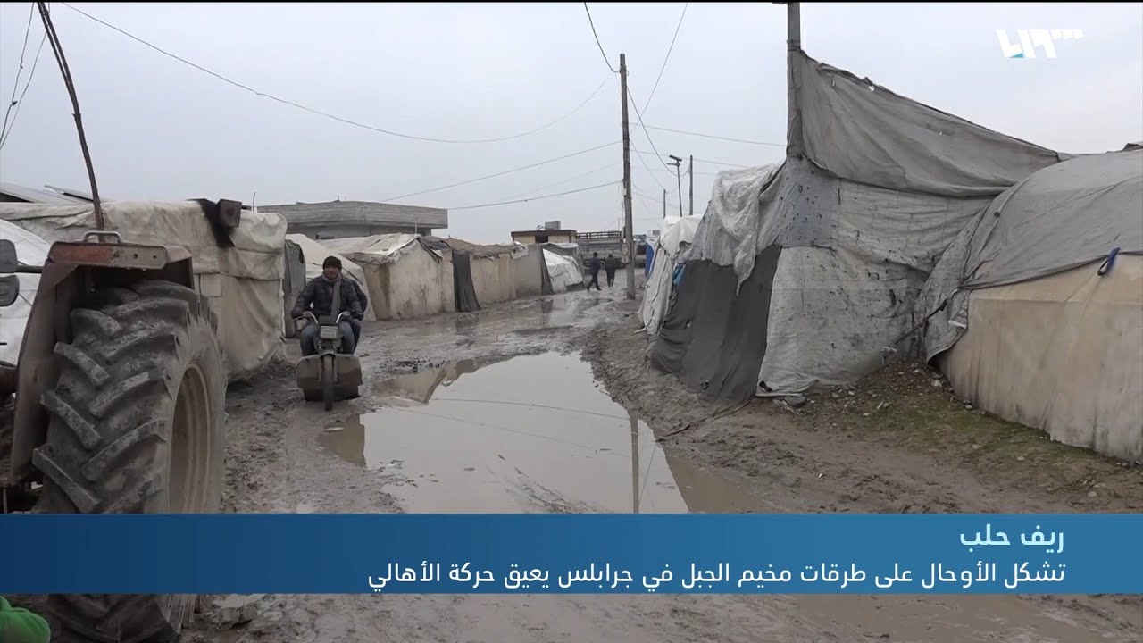 تشكل الأوحال على طرقات مخيم الجبل في جرابلس يعيق حركة الأهالي