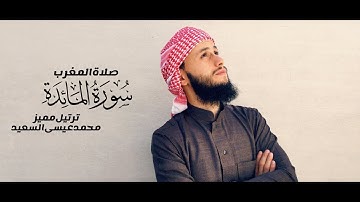 ترتيل مميز من سورة المائدة / محمد عيسى السعيد / صلاة المغرب ١٤٤٤ ( دقة عالية )