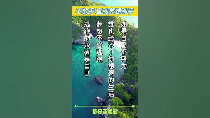 ‘正能量语录’#正能量语录 #励志语录 #成功语录 #心灵鸡汤 #每日正能量 - 天天要闻
