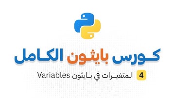 كورس بايثون الكامل _ الحلقة 4 : المتغيرات في بايثون Variables