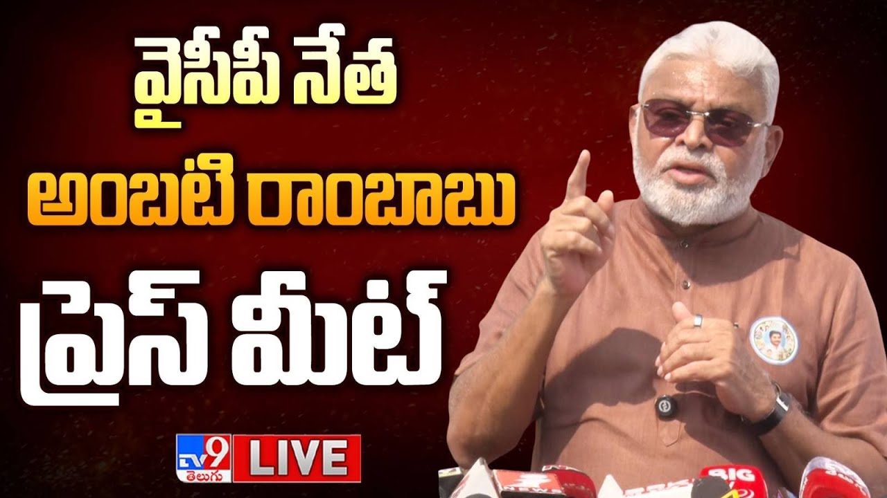 YCP Ambati Rambabu Press Meet LIVE - TV9