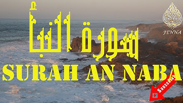 🌊Surah An-Naba Muhammad Al-Muqit 🌊 سورة النبأ تلاوة هادئة محمد المقيط 🌊