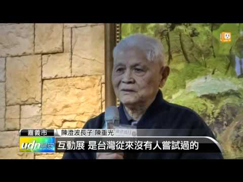 【2014.01.24】光影旅行 探索陳澄波百二互動展 -udn tv