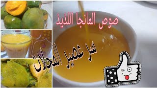 عملت من قشر المانجو  احلي كميه عصير  وصوص المانجو تحفه  ??