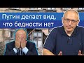 Путин делает вид, что бедности нет | Блог Ходорковского