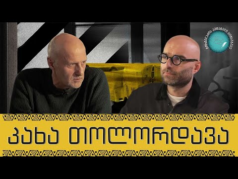 კახა თოლორდავა და „გორგილაძის აუტანელი სიმსუბუქე“