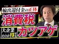 【輸出還付金】大企業だけが得をする消費税の闇!