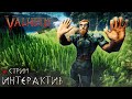 VALHEIM | СТРИМ ИНТЕРАКТИВ №2 feat @Sigrid_S