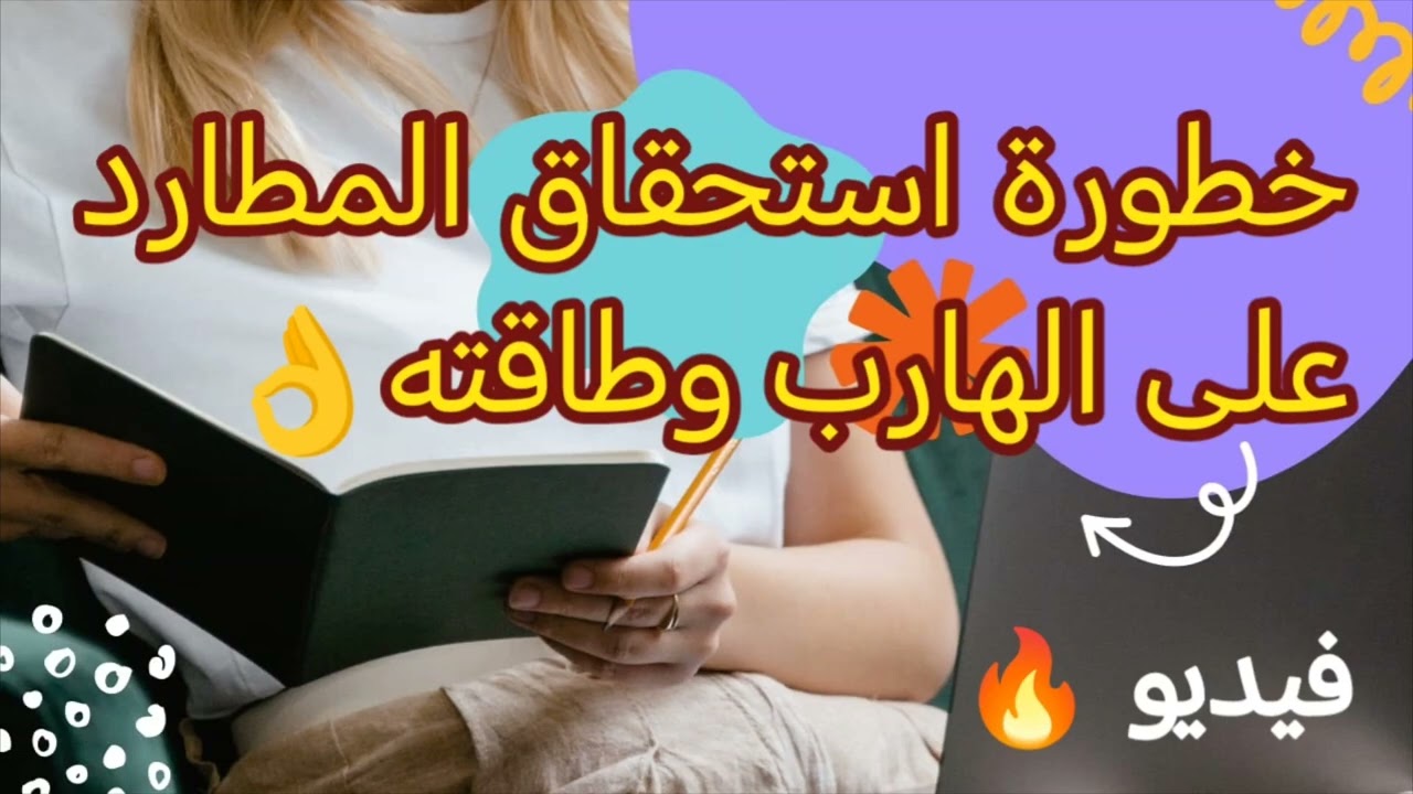 خطورة استحقاق المطارد على الهارب👌 فيديو مهم جدا 🔥🔥